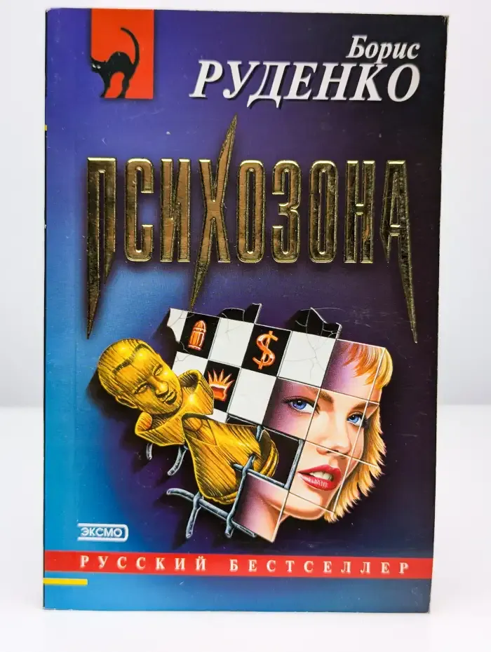 Психозона