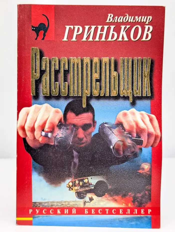 Расстрельщик