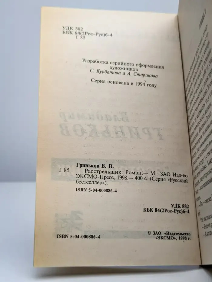 Расстрельщик