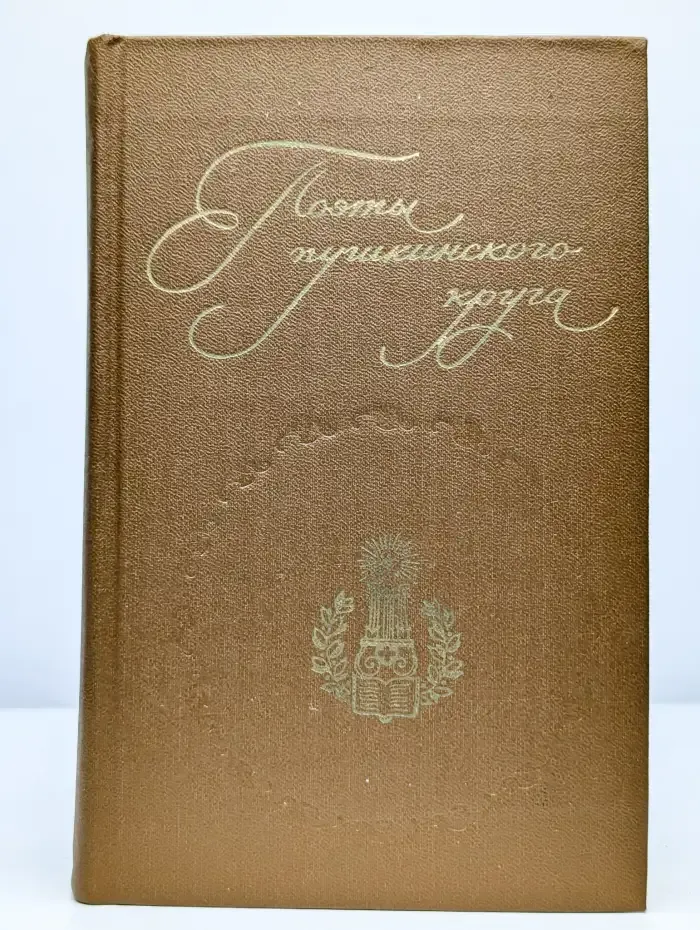 Поэты пушкинского круга