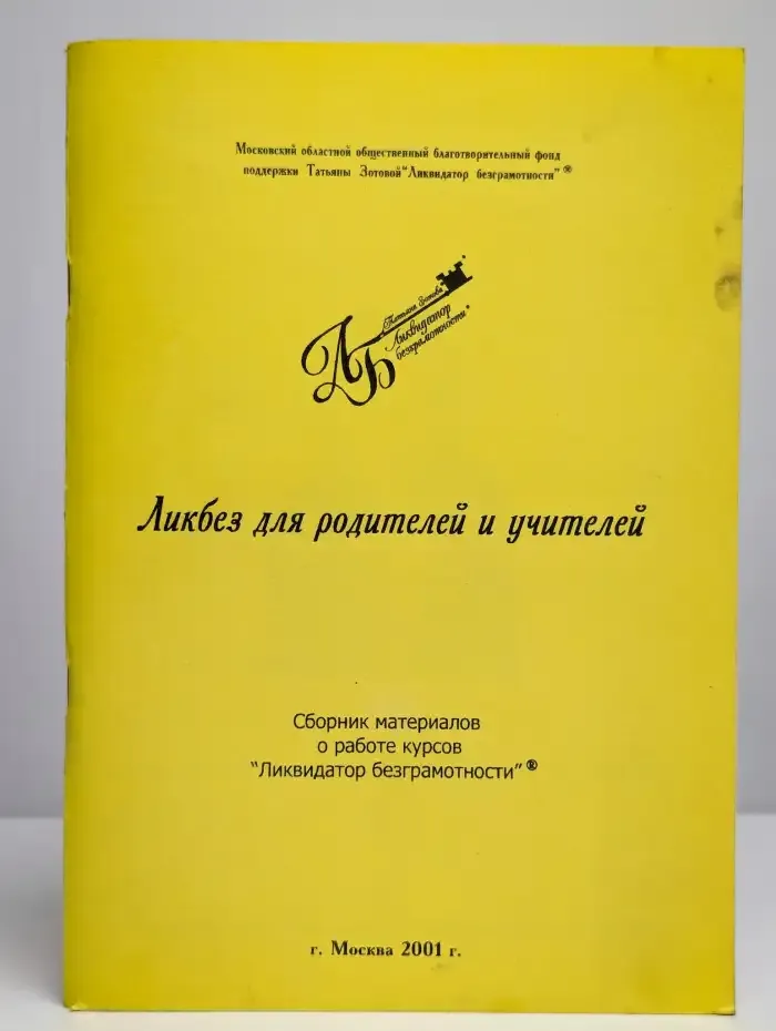 Ликбез для родителей и учителей