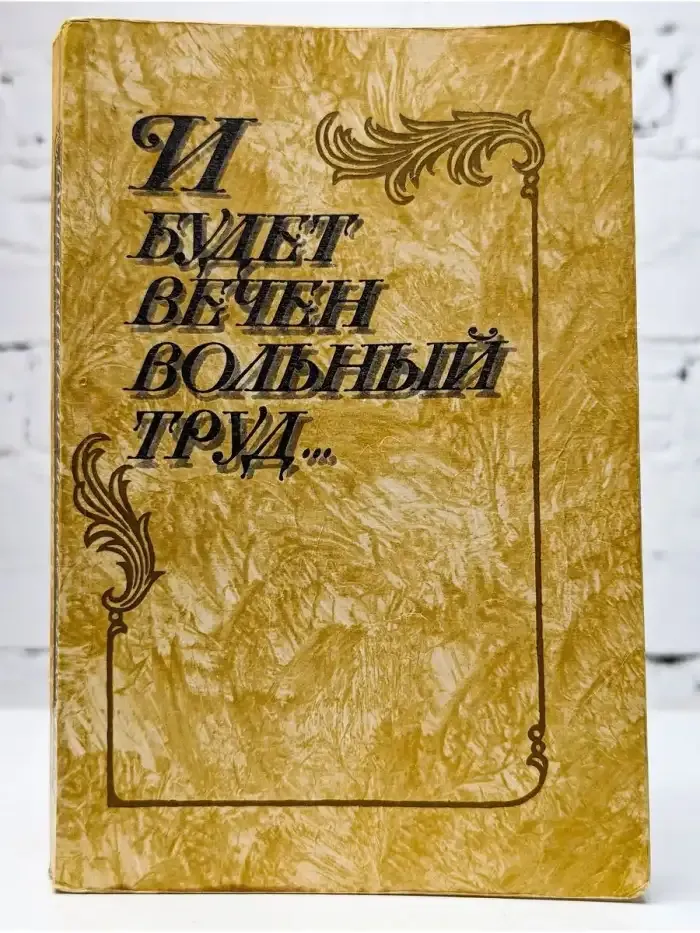 И будет вечен вольный труд