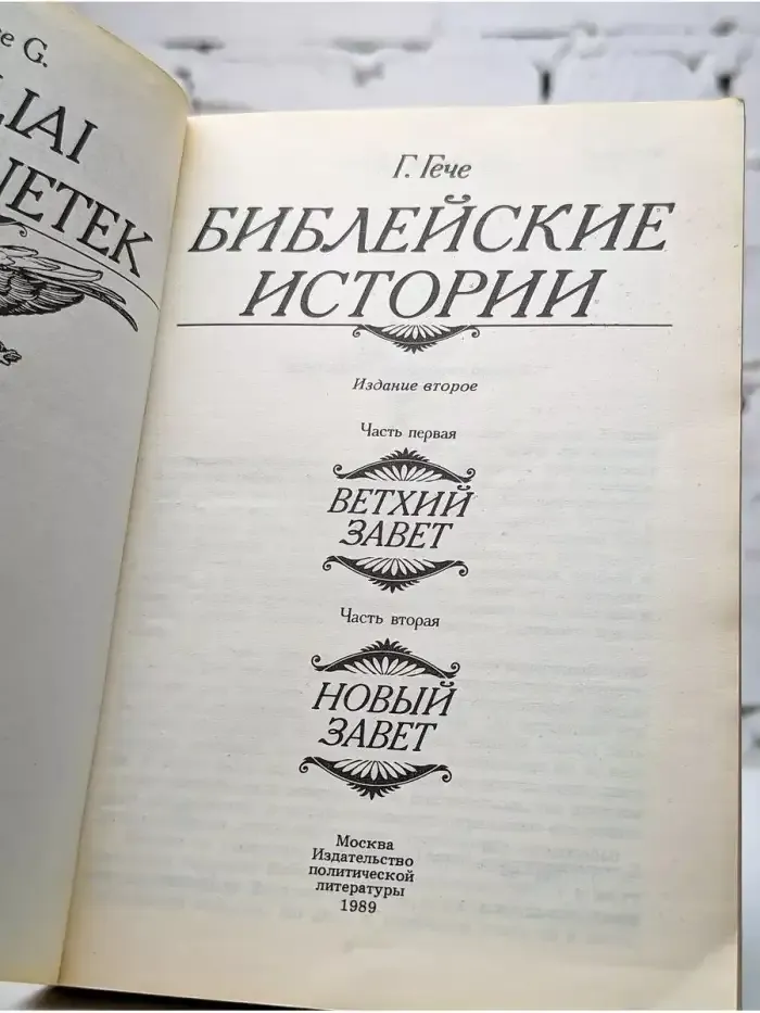 Библейские истории