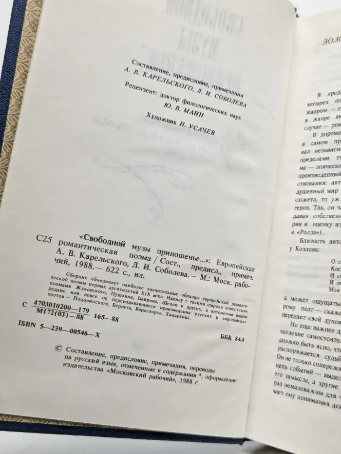 Свободной музы приношенье. Европейская романтическая поэма