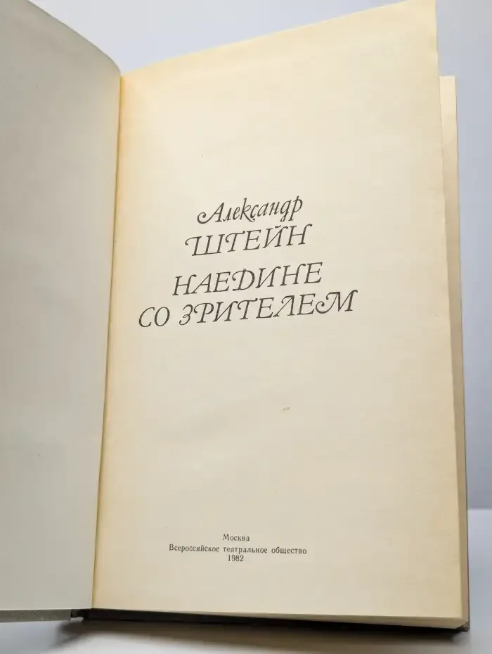 Наедине со зрителем