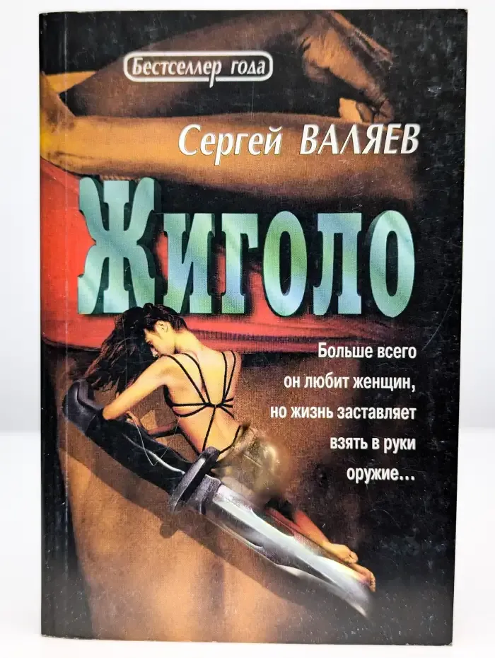 Жиголо