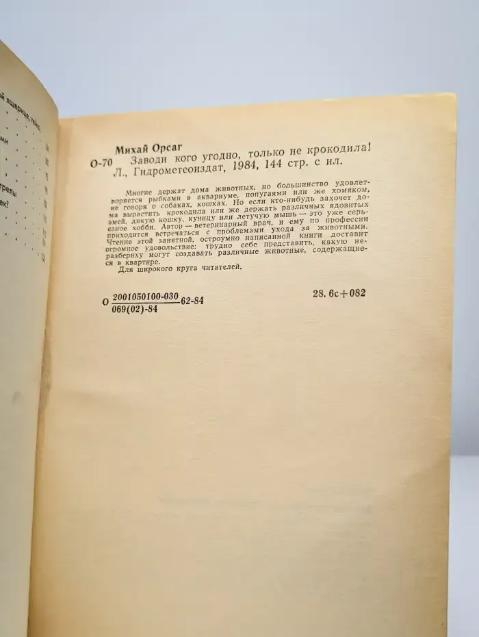Заводи кого угодно, только не крокодила!