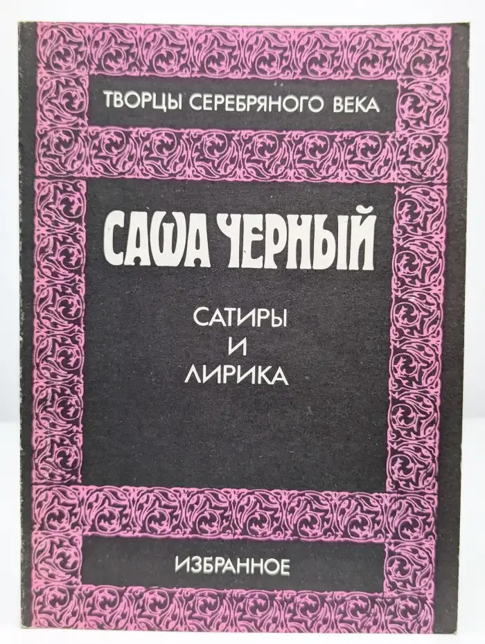 Саша Черный. Сатиры и лирика. Избранное