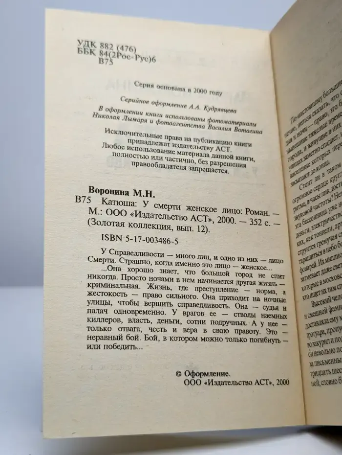 Катюша. У смерти женское лицо