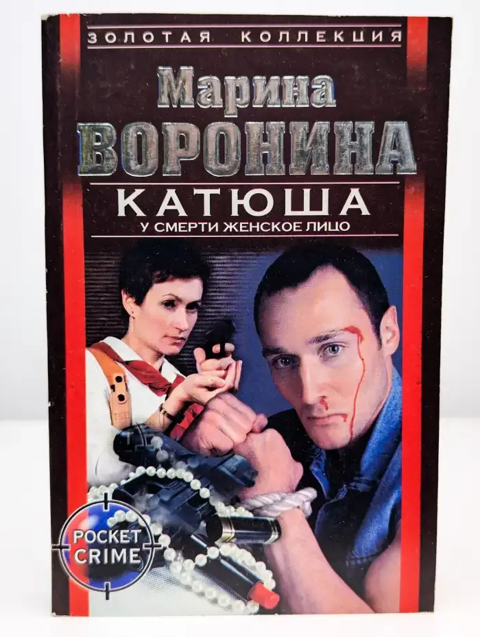 Катюша. У смерти женское лицо