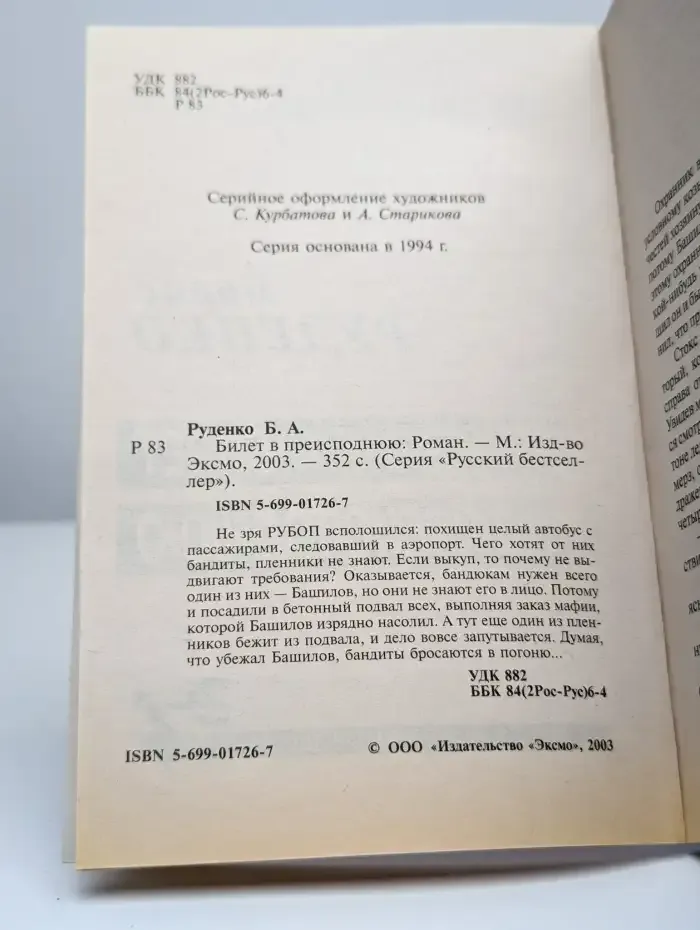 Билет в преисподнюю