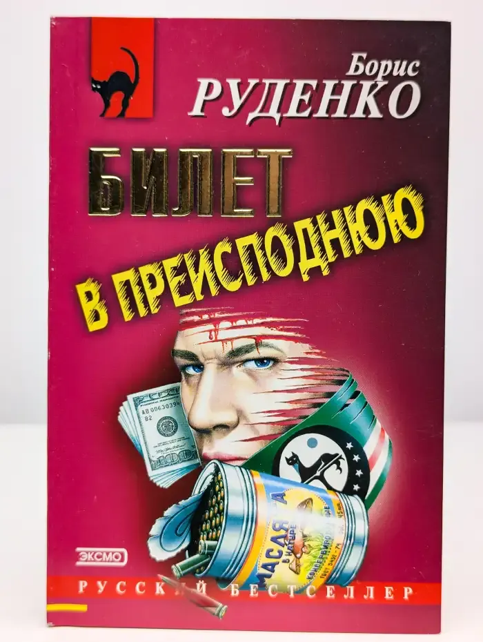 Билет в преисподнюю