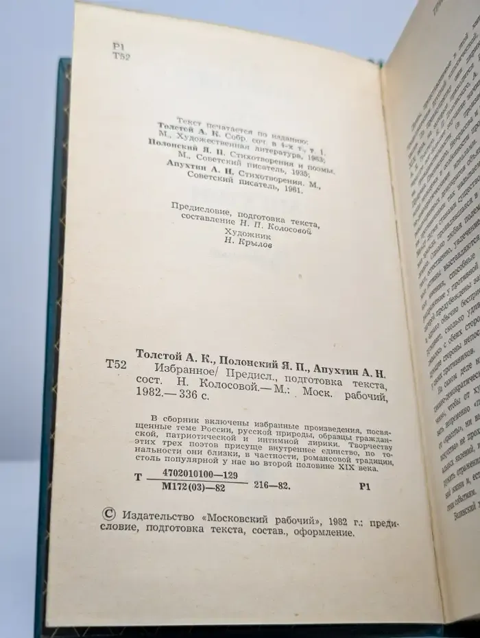 А. К. Толстой, Я. П. Полонский, А. Н. Апухтин. Избранное