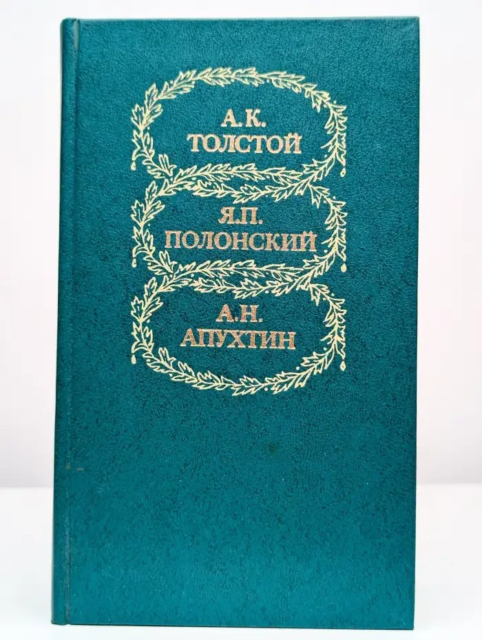 А. К. Толстой, Я. П. Полонский, А. Н. Апухтин. Избранное