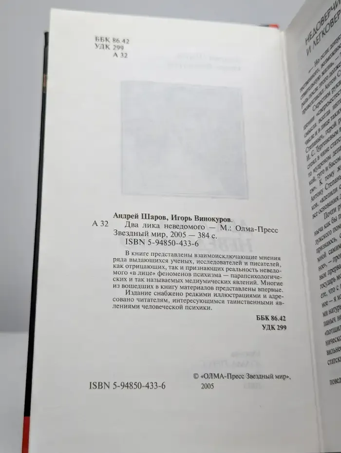Два лика неведомого