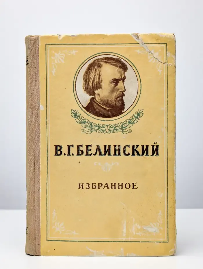 В. Г. Белинский. Избранное