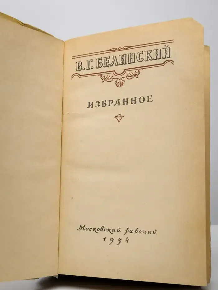 В. Г. Белинский. Избранное