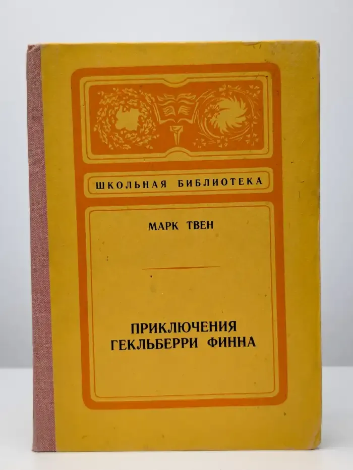 Приключения Гекльберри Финна
