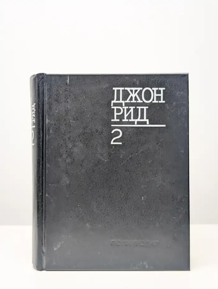 Дж. Рид. Избранное. Книга 2