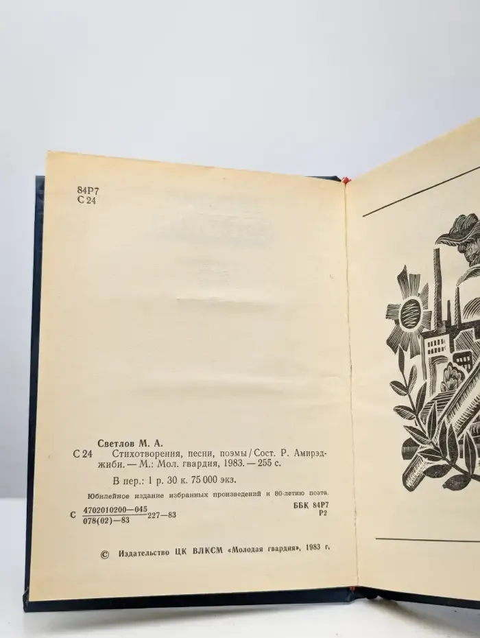 Михаил Светлов. Стихотворения, песни, поэмы