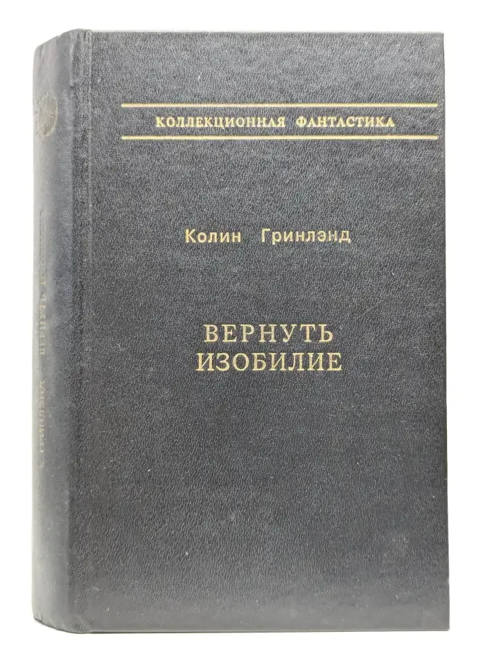 Вернуть изобилие