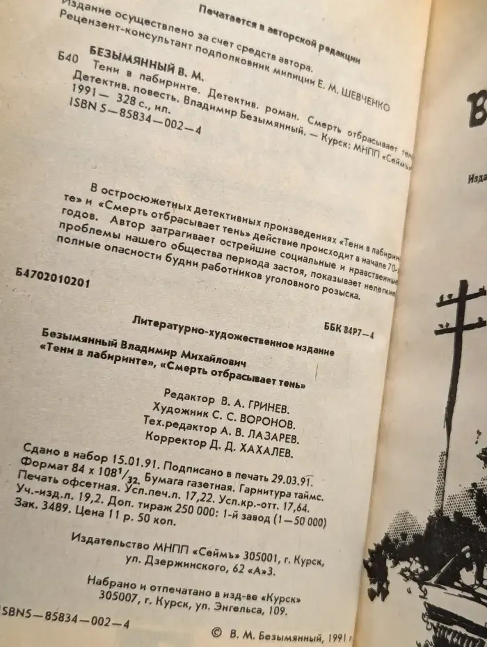 Тени в лабиринте. Смерть отбрасывает тень