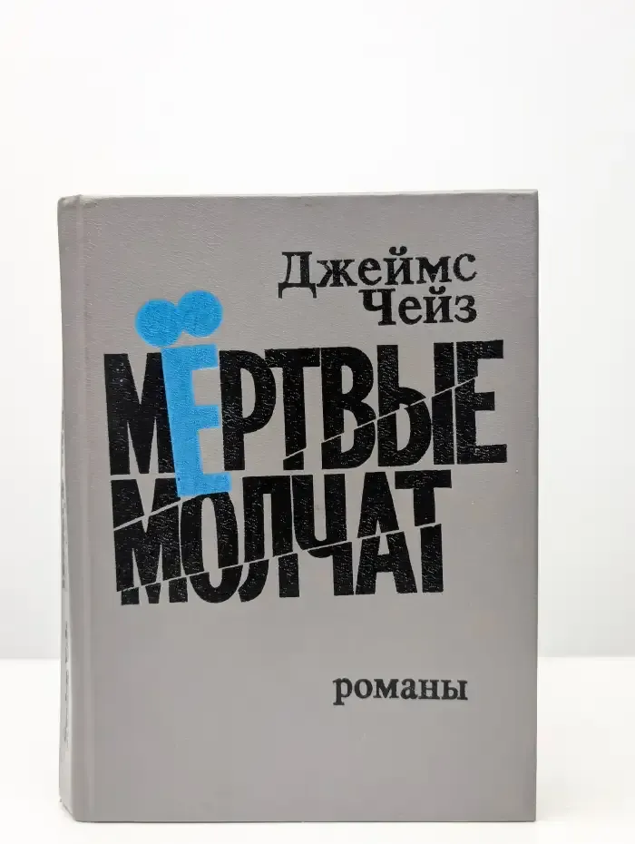 Мертвые молчат