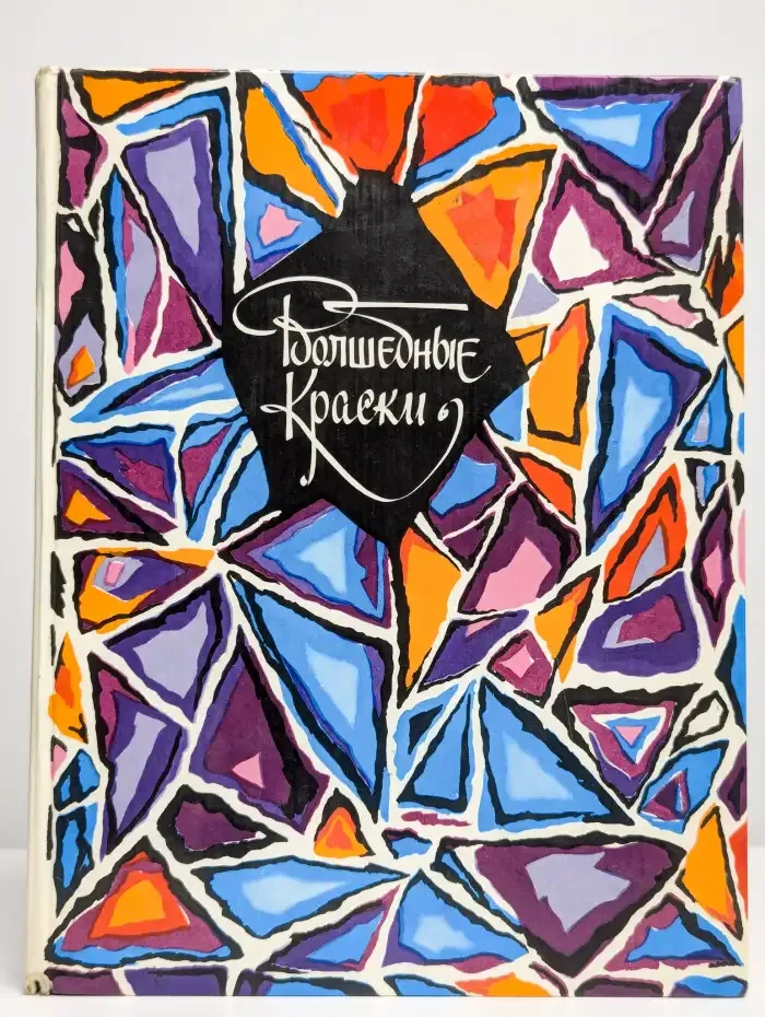 Волшебные краски. Сказки советских писателей