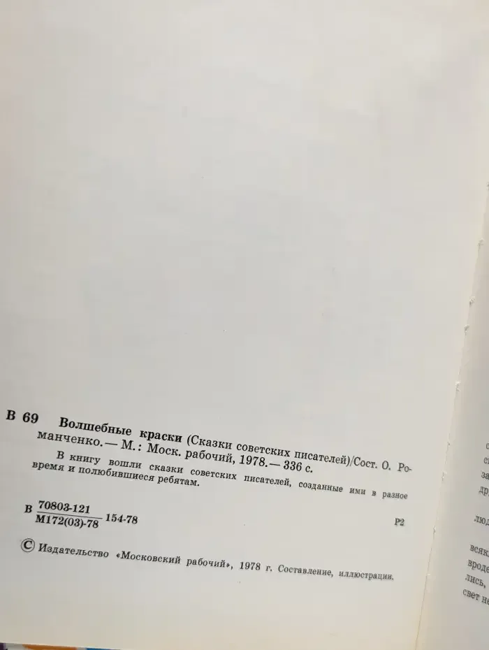 Волшебные краски. Сказки советских писателей