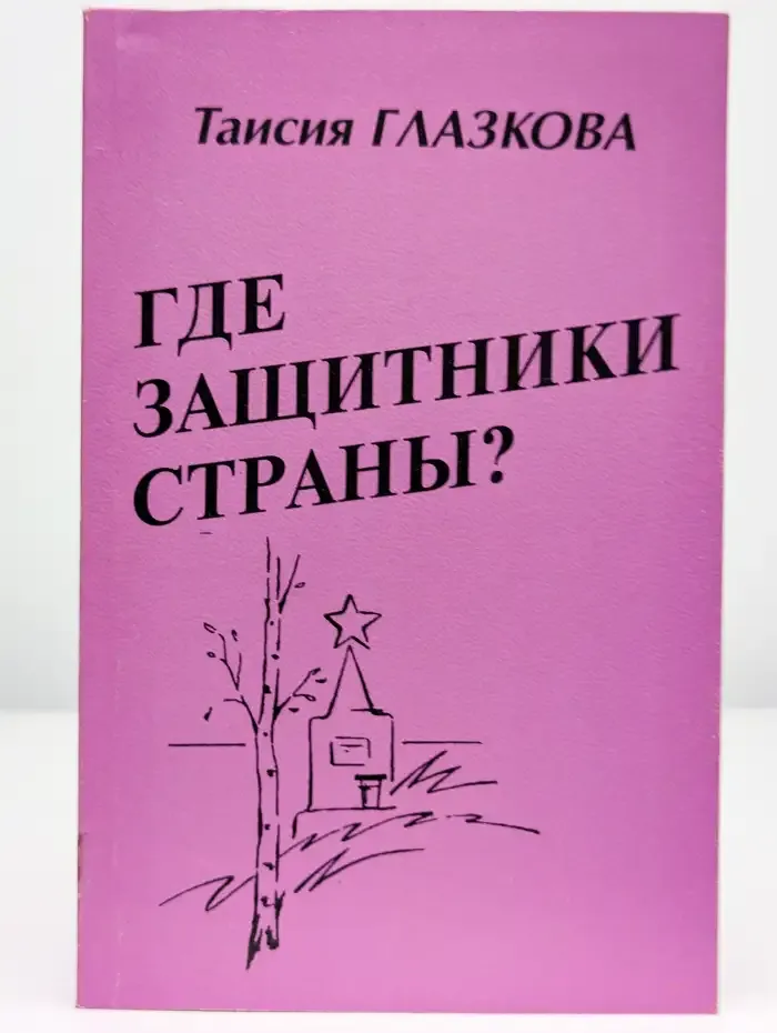 Где защитники страны? Стихи