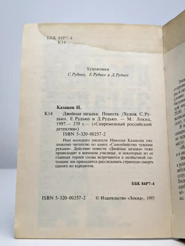 Двойная загадка