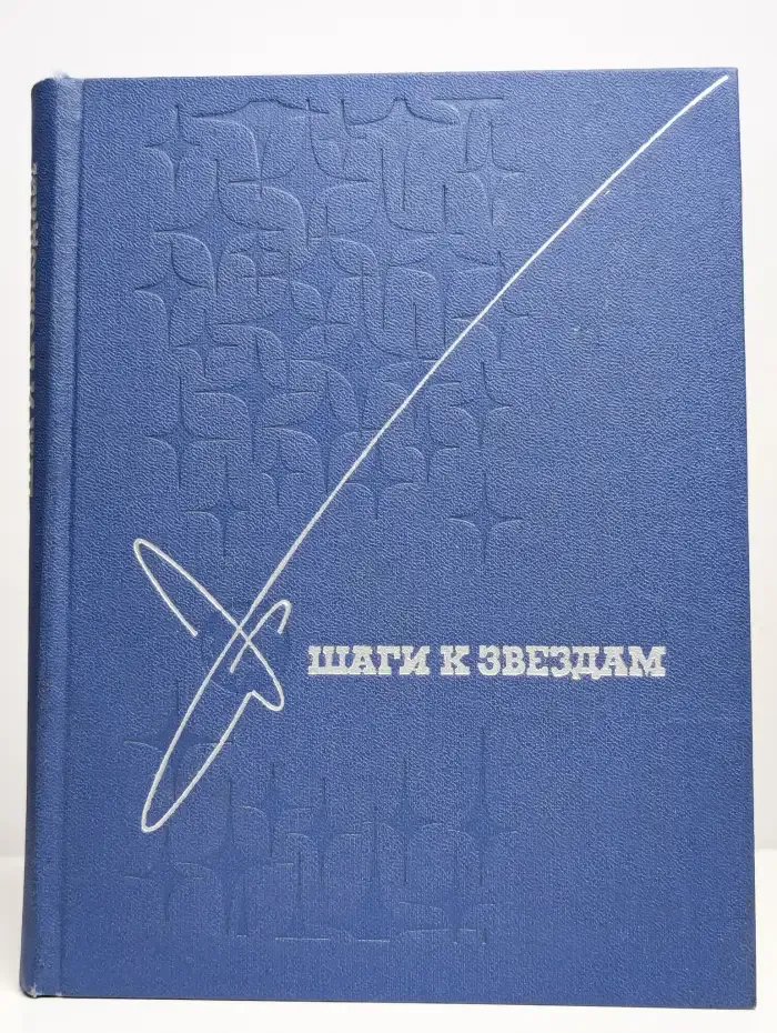 Шаги к звездам