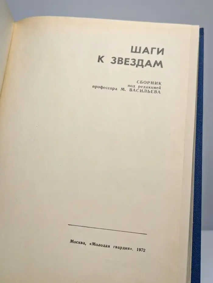 Шаги к звездам