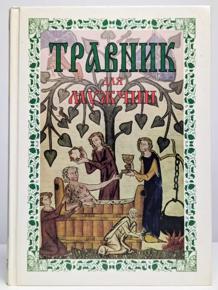 Травник для мужчин