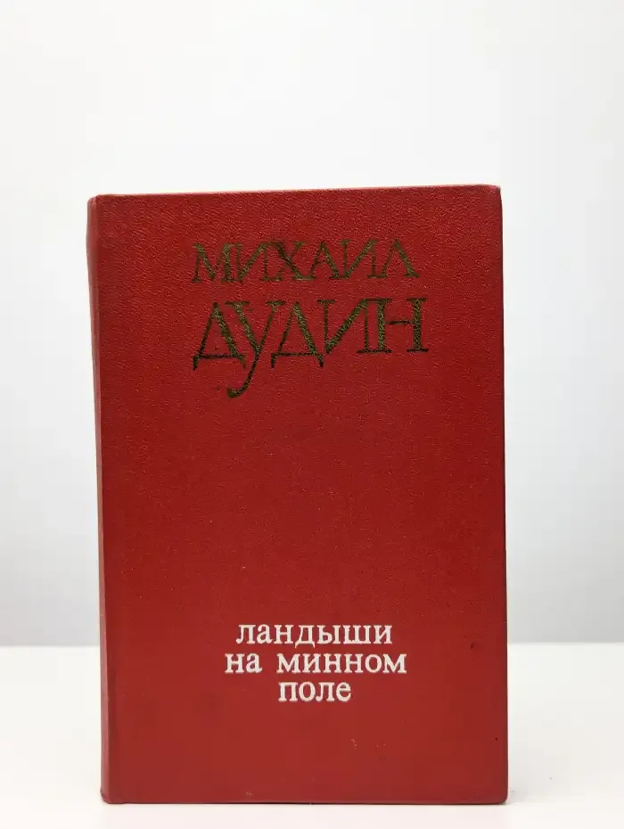 Ландыши на минном поле