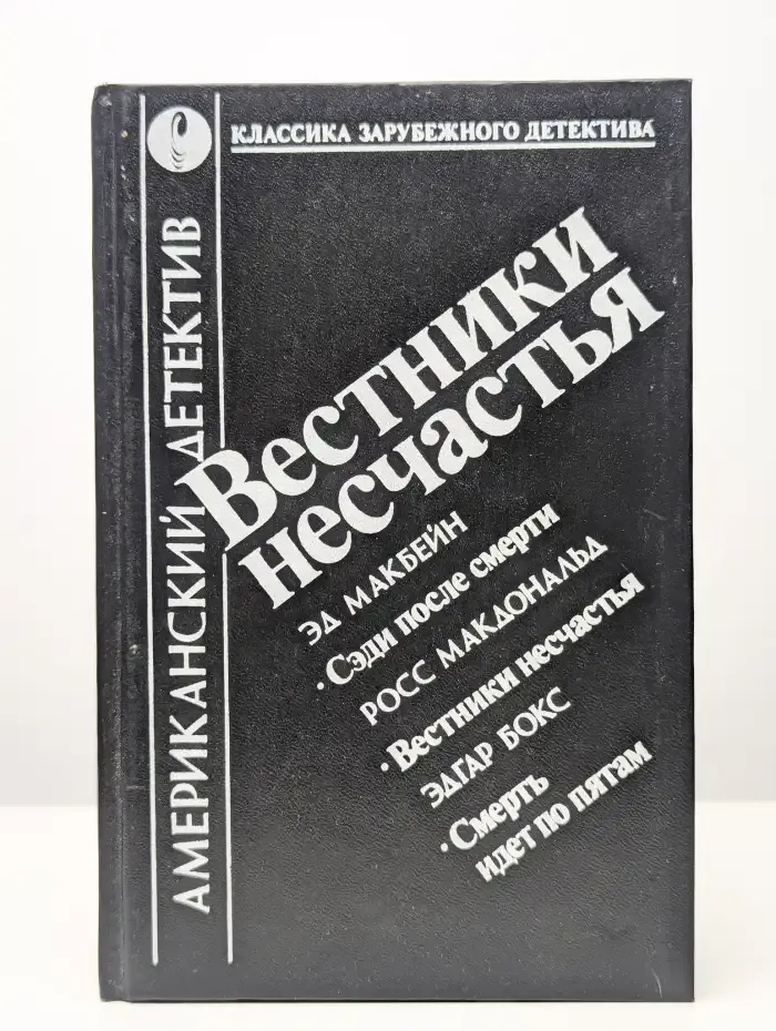 Вестники несчастья