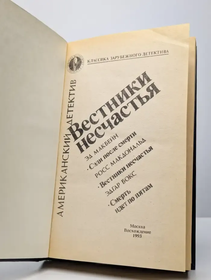 Вестники несчастья