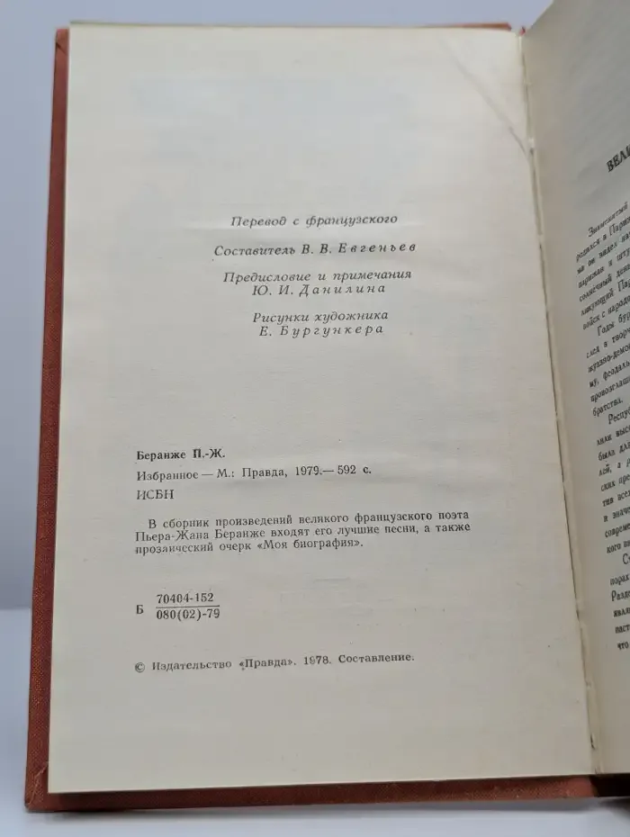 Пьер-Жан Беранже. Избранное