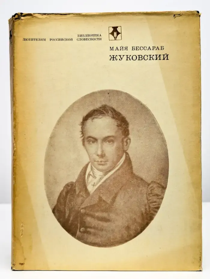 Жуковский