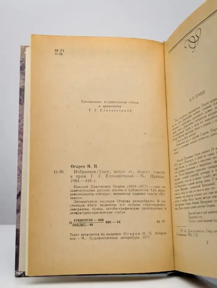 Н. П. Огарев. Избранное