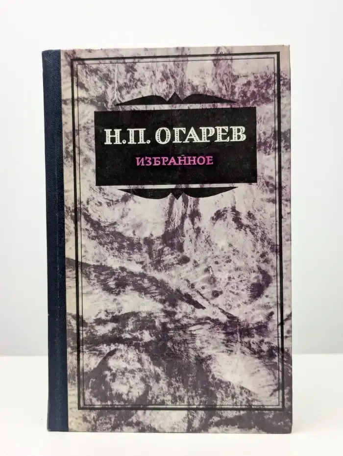 Н. П. Огарев. Избранное