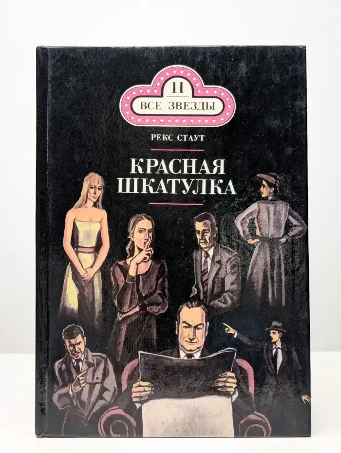 Красная шкатулка