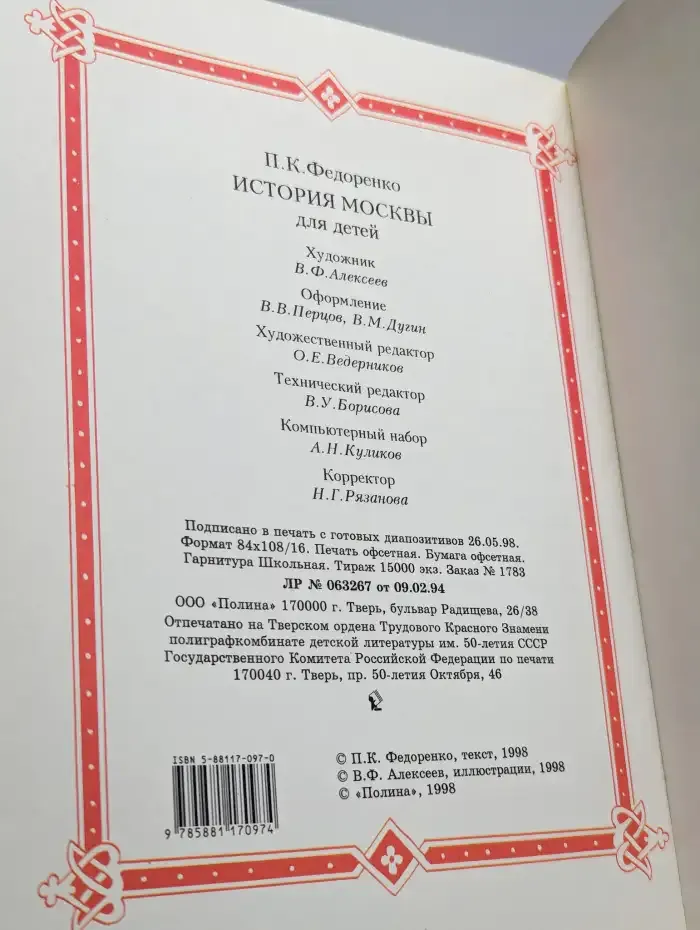 История Москвы для детей