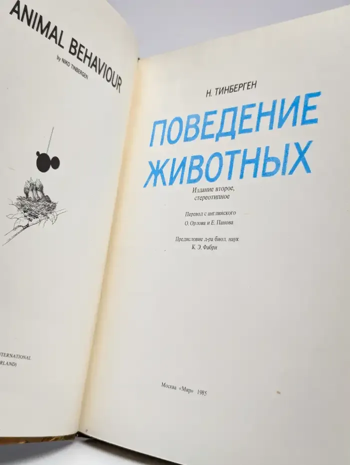 Поведение животных