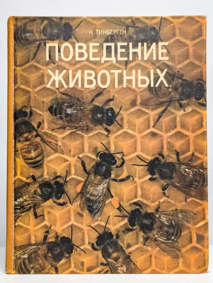 Поведение животных
