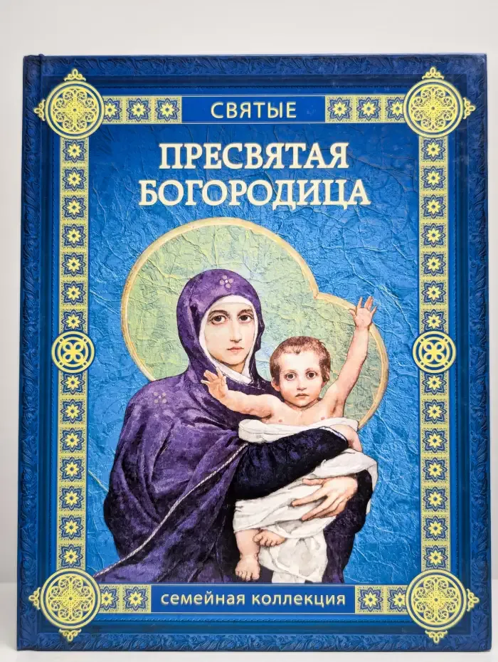 Пресвятая Богородица