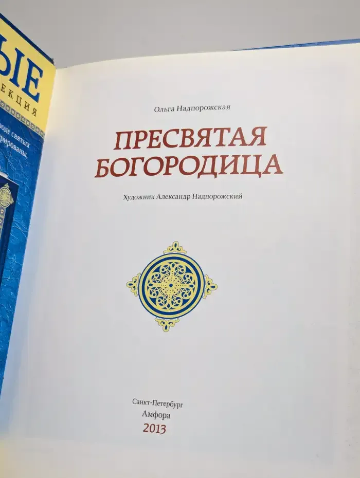 Пресвятая Богородица