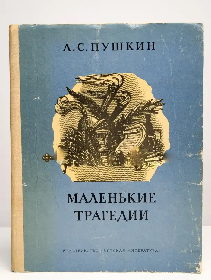 Маленькие трагедии