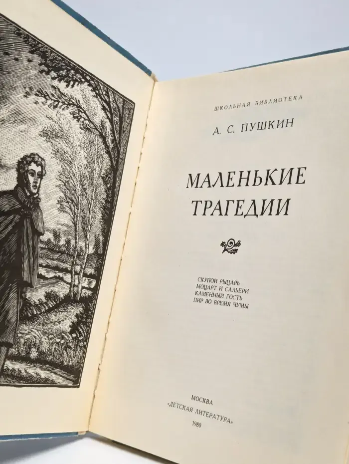Маленькие трагедии