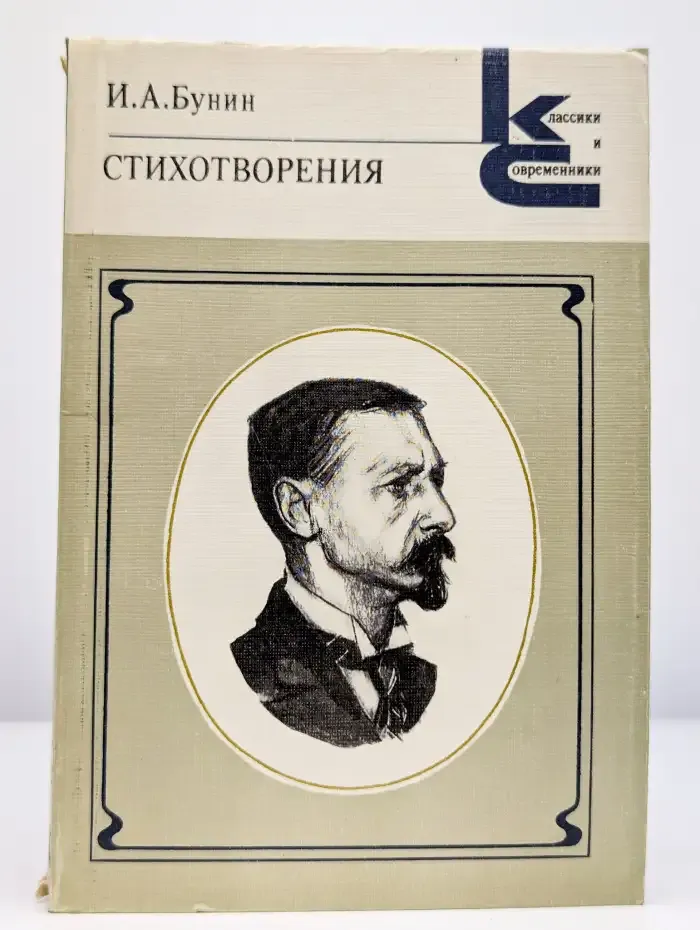 И. А. Бунин. Стихотворения